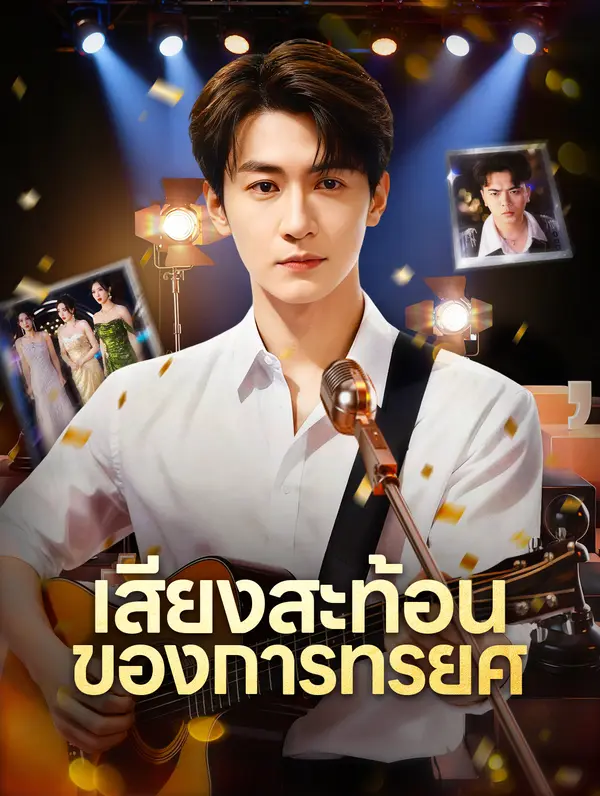 เสียงสะท้อน ของการทรยศ