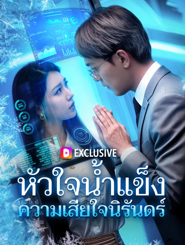 หัวใจน้ำแข็ง ความเสียใจนิรันดร์