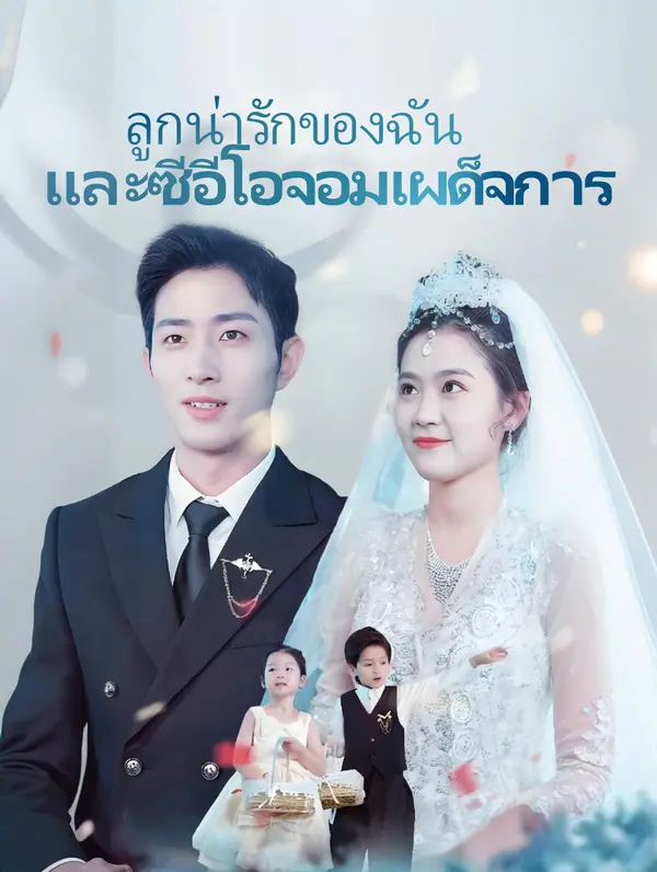 ลูกน่ารักของฉัน และซีอีโอจอม เผด็จการ