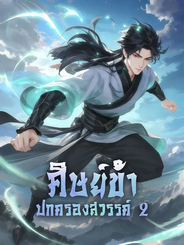 ศิษย์ข้า ปกครองสวรรค์ 2