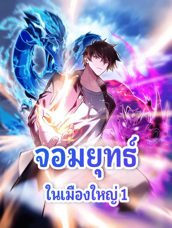 จอมยุทธ์ ในเมืองใหญ่ 1