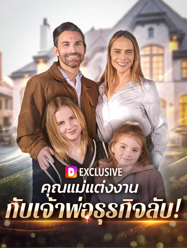 คุณแม่แต่งงาน กับเจ้าพ่อธุรกิจลับ!