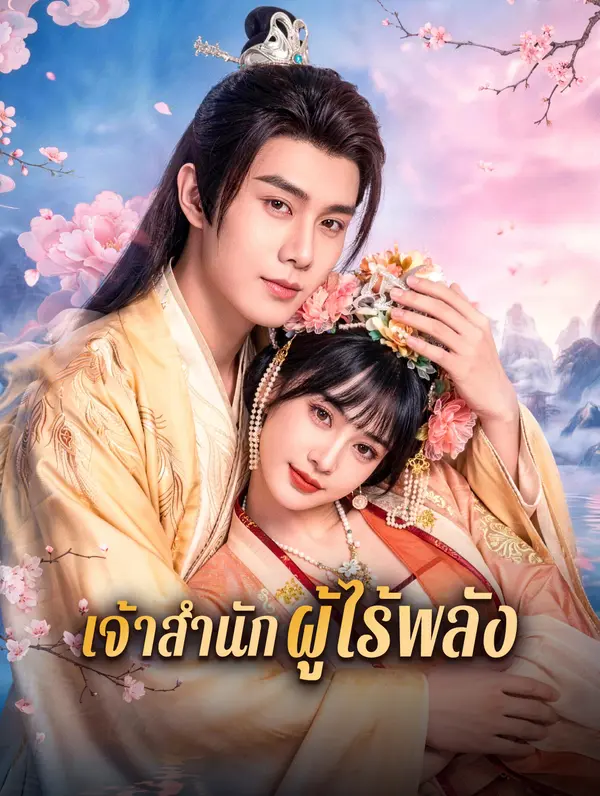 เจ้าสำนักผู้ไร้พลัง