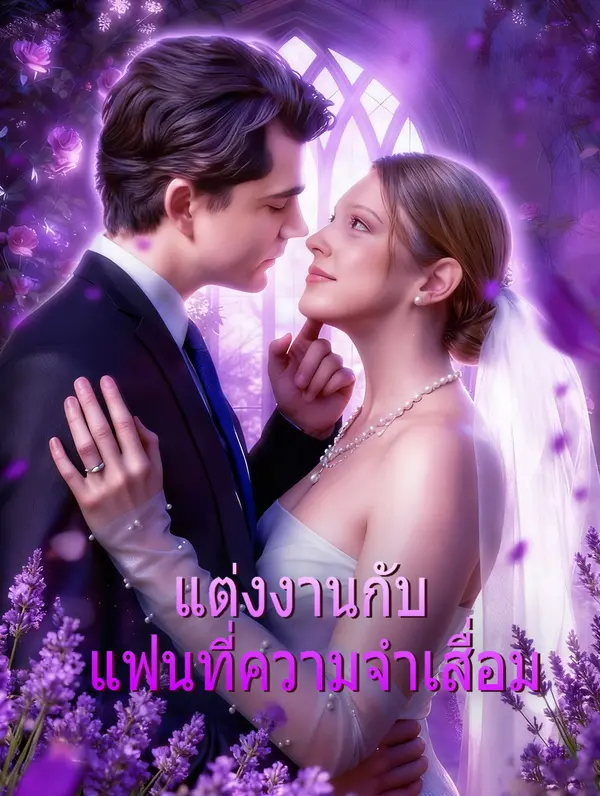 แต่งงานกับ แฟนที่ความจำเสื่อม