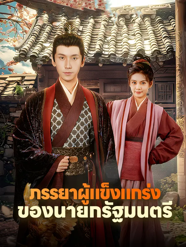ภรรยาผู้แข็งแกร่งของนายกรัฐมนตรี