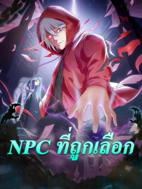 NPC ที่ถูกเลือก