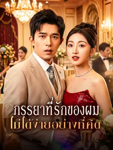 ภรรยาที่รักของผม ไม่ได้ง่ายอย่างที่คิด