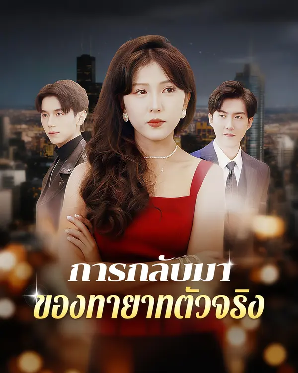 การกลับมาของทายาทตัวจริง