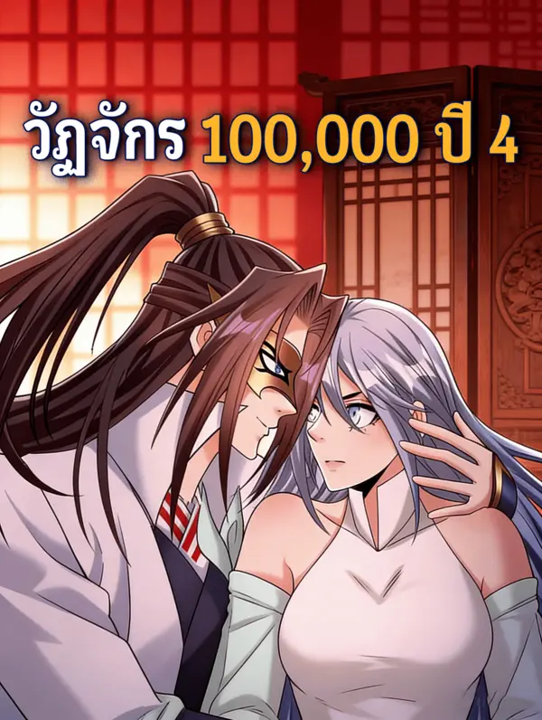 วัฏจักร 100,000 ปี 4