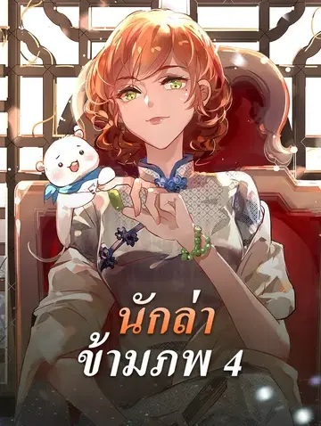 นักล่า ข้ามภพ 4
