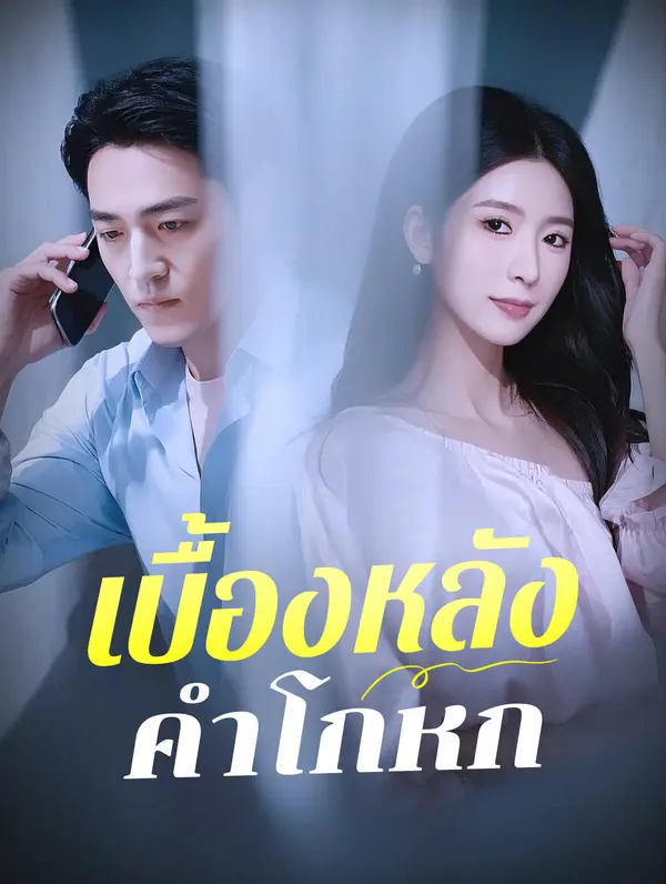 เบื้องหลังคำโกหก