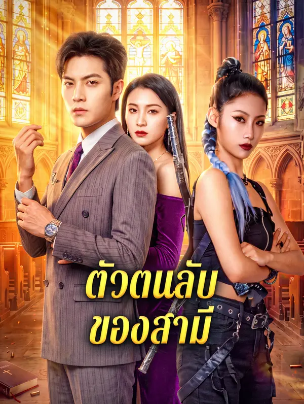 ตัวตนลับของสามี