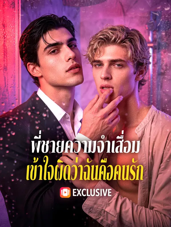 พี่ชายความจำเสื่อม เข้าใจผิดว่าฉันคือคนรัก