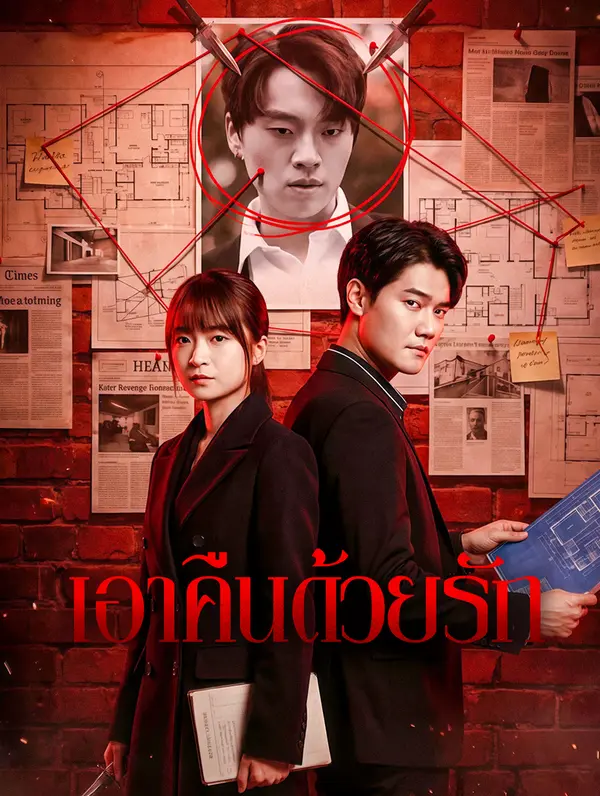 เอาคืนด้วยรัก