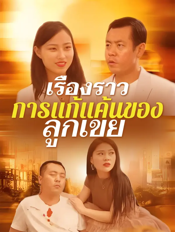 เรื่องราวการแก้แค้นของลคนโง่