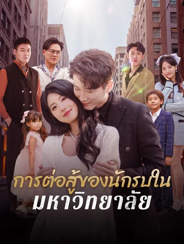 ถูกบดบังโดยความจริง, แต่งงานเข้าไปในความร่ำรวย