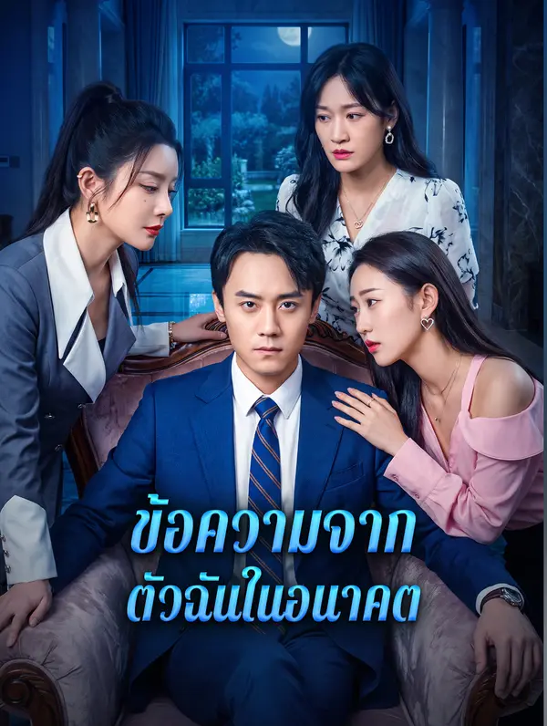 ข้อความจากตัวฉันในอนาคต