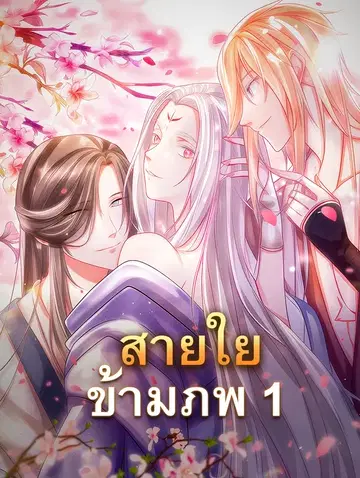 สายใยข้ามภพ 1