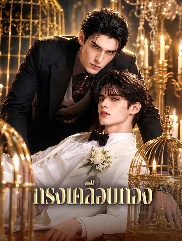 กรงเคลือบทอง