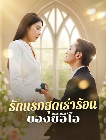 รักแรกสุดเร่าร้อนของซีอีโอ