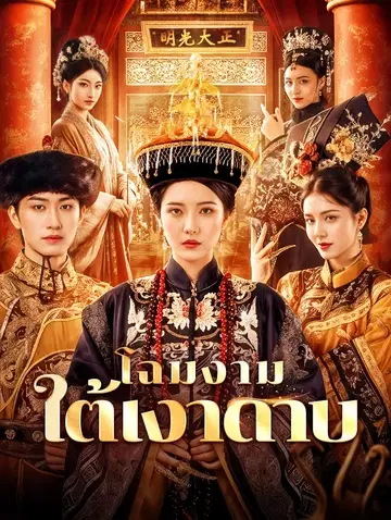 โฉมงาม ใต้เงาดาบ