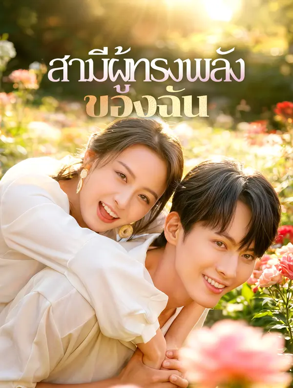 สามีผู้ทรงพลัง ของฉัน