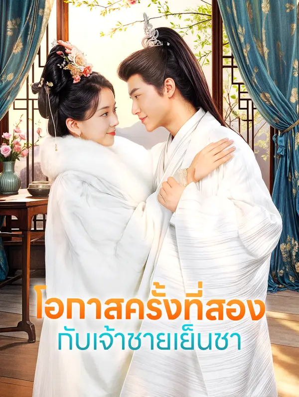 โอกาสครั้งที่สอง กับเจ้าชายเย็นชา