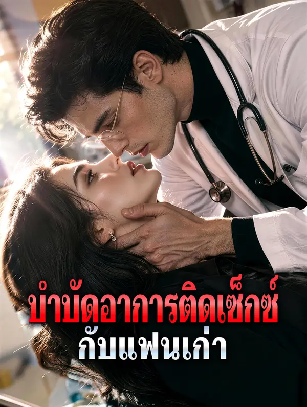บำบัดอาการติดเซ็กซ์ กับแฟนเก่า