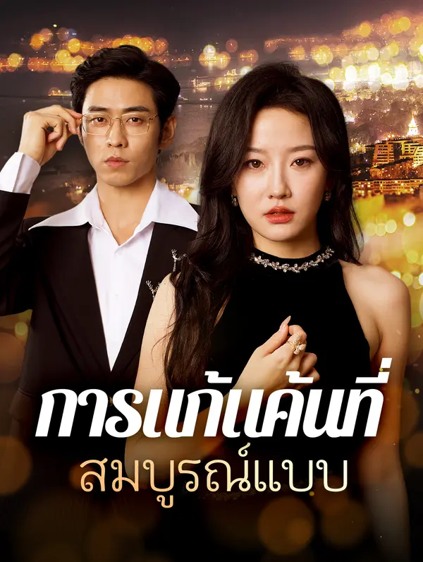 การล้างแค้นที่สมบูรณ์แบบ
