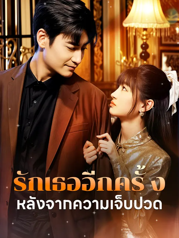รักเธออีกครั้งหลังจากความเจ็บปวด