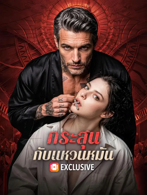 กระสุน กับแหวนหมั้น