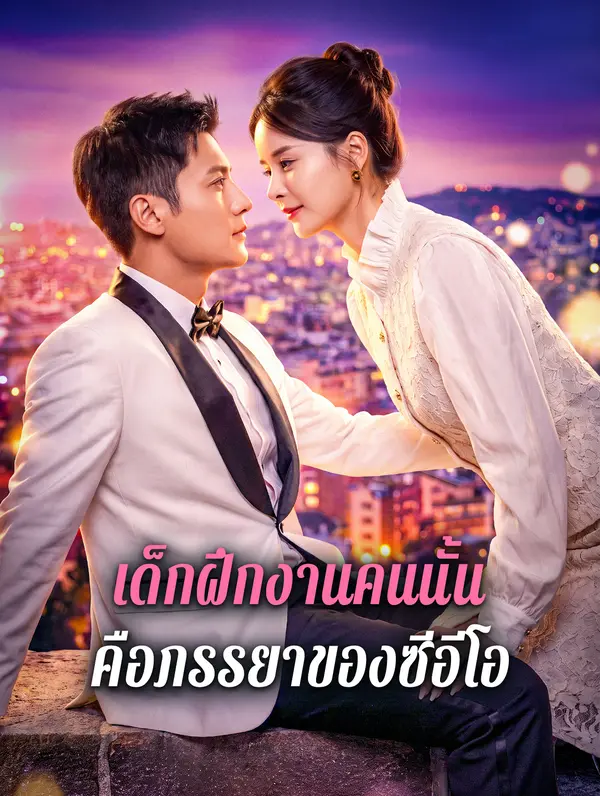 เด็กฝึกงานคนนั้น คือภรรยาของซีอีโอ