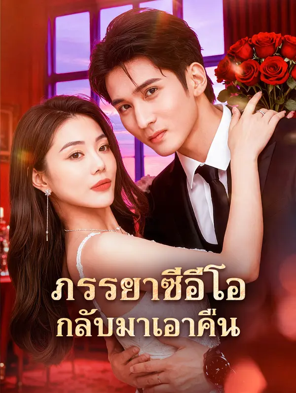 ภรรยาซีอีโอ กลับมาเอาคืน
