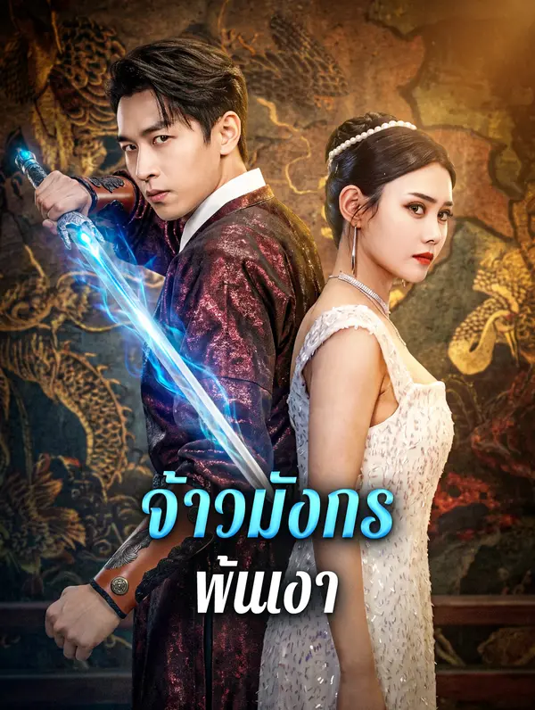 จ้าวมังกรพ้นเงา