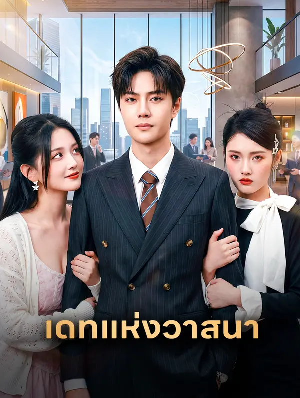 เดทแห่งวาสนา