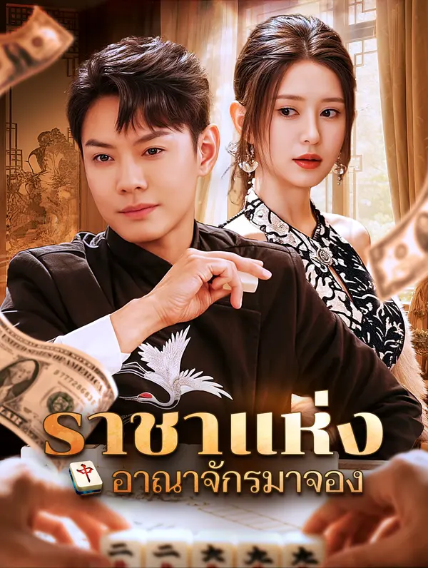 ราชาแห่งอาณาจักรมาจอง