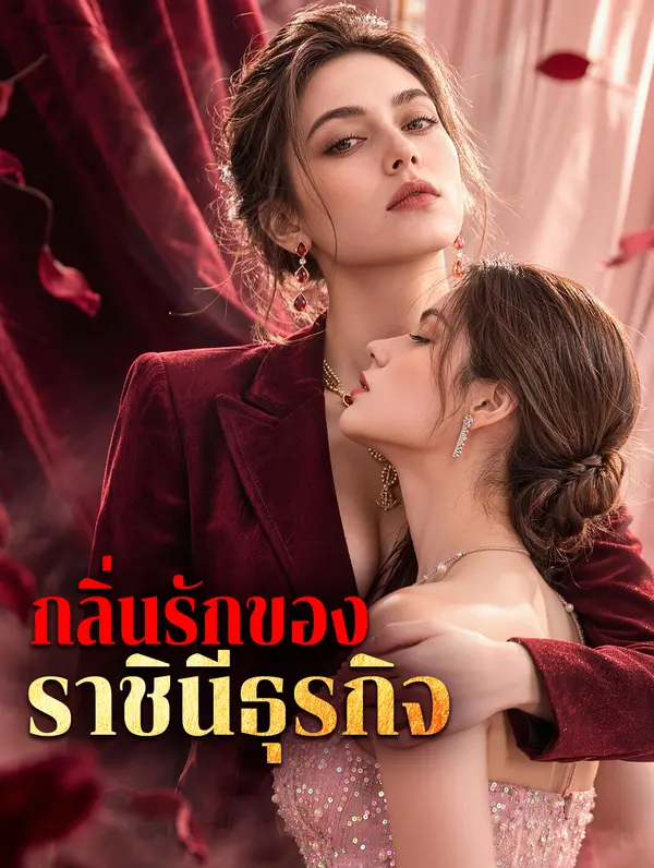 กลิ่นรักของราชินีธุรกิจ