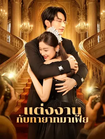 แต่งงานกับทายาทมาเฟีย