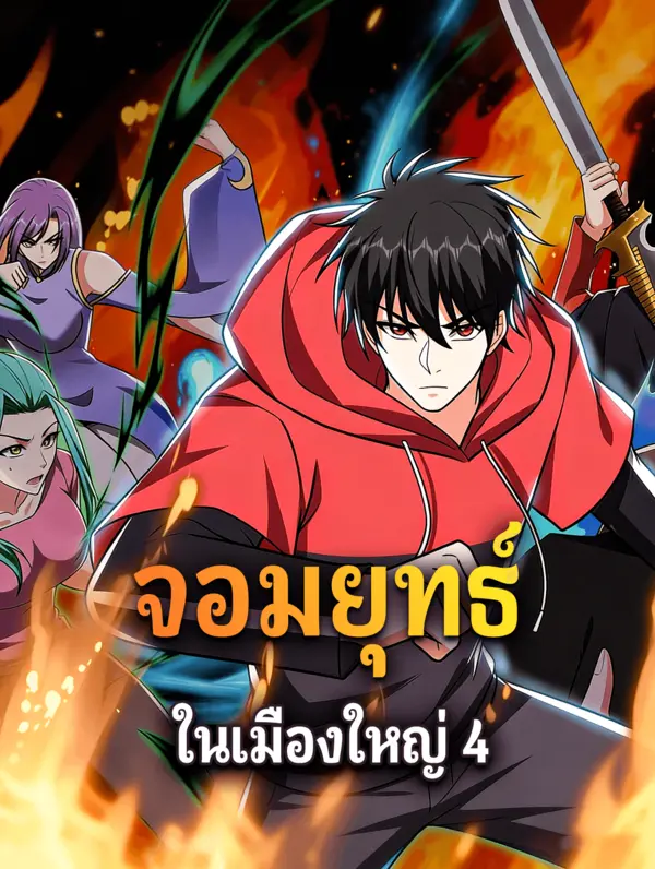 จอมยุทธ์ ในเมืองใหญ่ 4