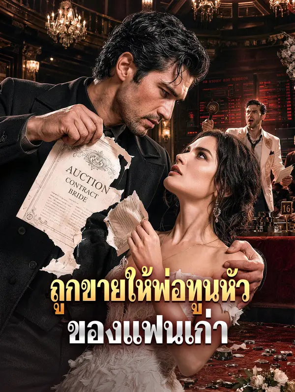ถูกขายให้พ่อทูนหัว ของแฟนเก่า