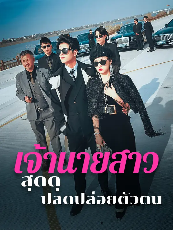 เจ้านายสาวสุดดุ ปลดปล่อยตัวตน