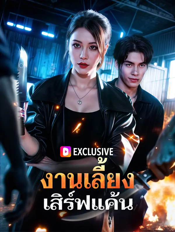 งานเลี้ยง เสิร์ฟแค้น
