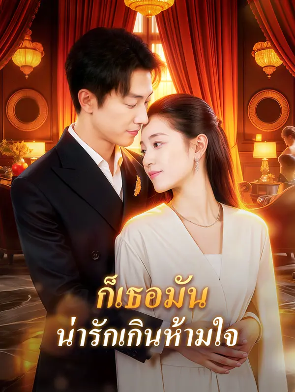 ก็เธอมัน น่ารักเกินห้ามใจ