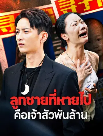 ลูกชายที่หายไปคือเจ้าสัวพันล้าน