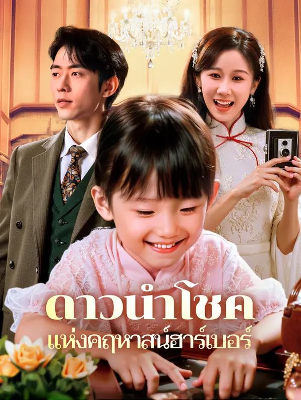 ดาวนำโชคแห่งคฤหาสน์ฮาร์เบอร์