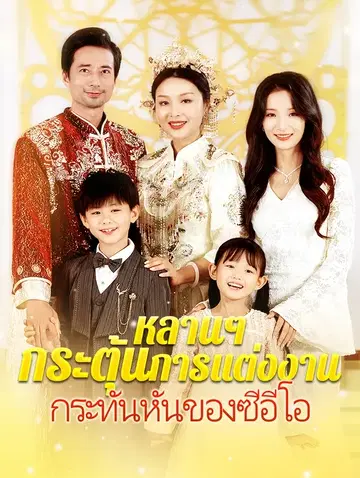 หลานๆ กระตุ้นการแต่งงานกระทันหันของซีอีโอ