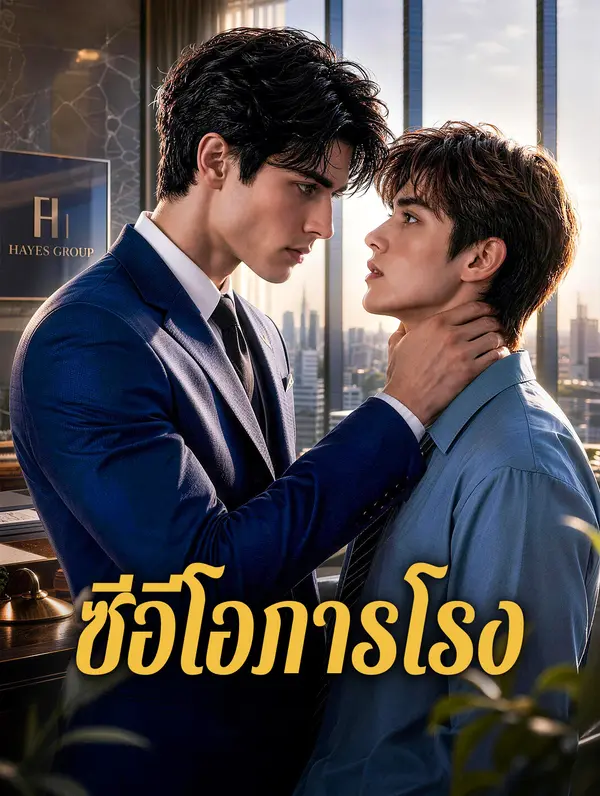 ซีอีโอภารโรง