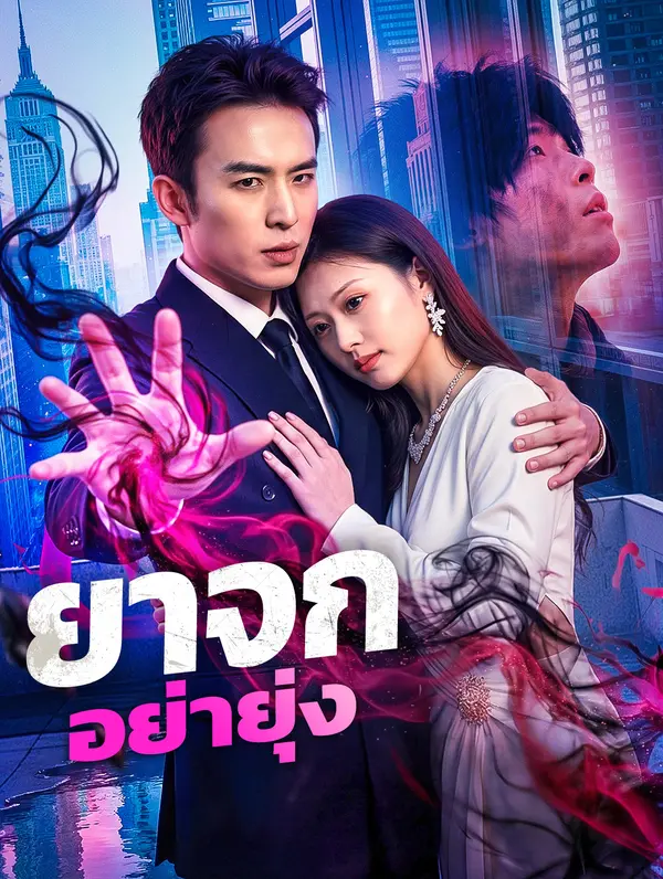 ยาจก อย่ายุ่ง
