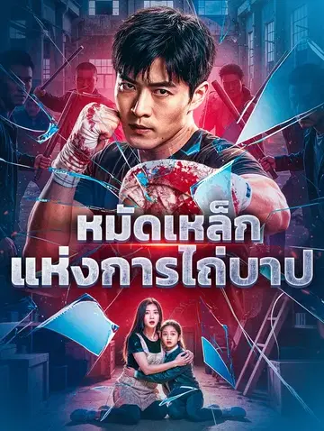 หมัดเหล็กแห่งการไถ่บาป