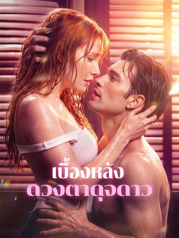 เบื้องหลัง ดวงตาดุจดาว